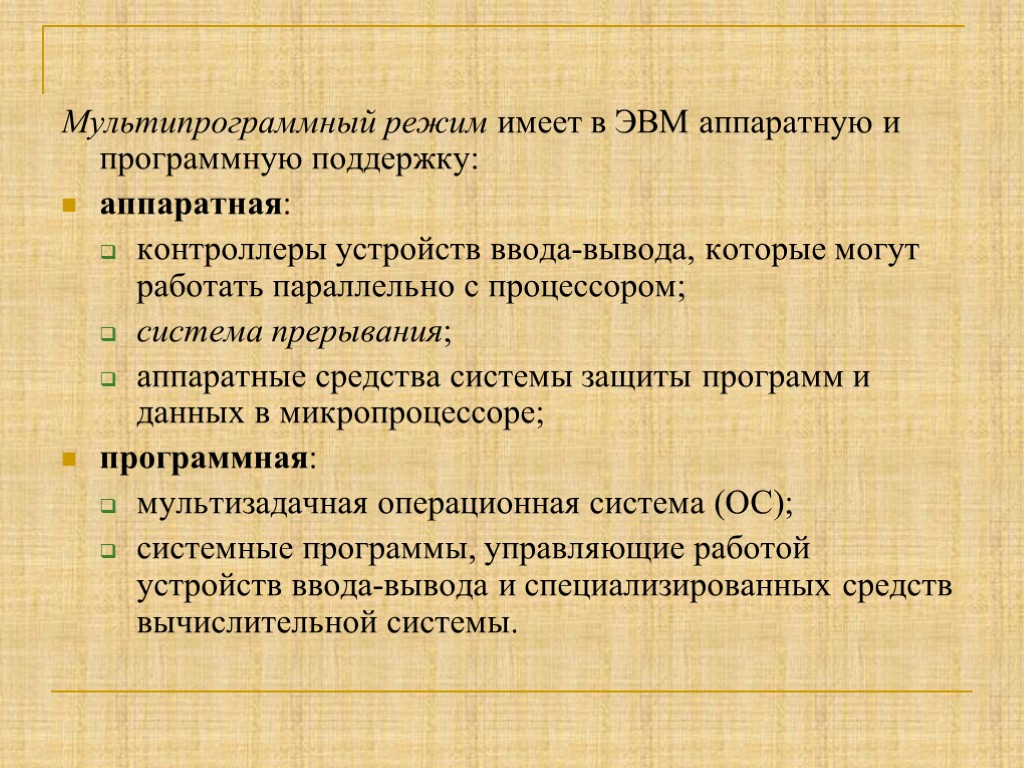 Мультипрограммный режим имеет в ЭВМ аппаратную и программную поддержку: аппаратная: контроллеры устройств ввода-вывода, которые